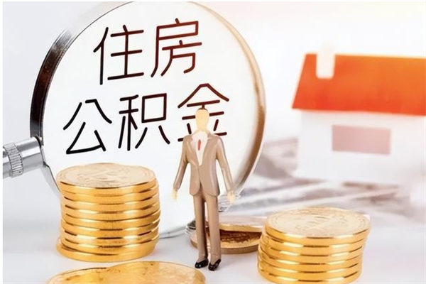 武安申请住房公积金贷款的条件（住房公积金贷款申请流程）