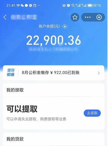 武安怎么取5000公积金（公积金提取8400教程）