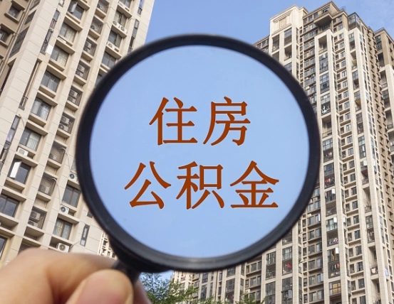 武安公积金新政策9月1日起（公积金新政2021年7月15日起实施）