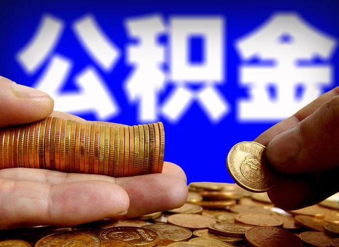武安公积金新政策9月1日起（公积金新政2021年7月15日起实施）